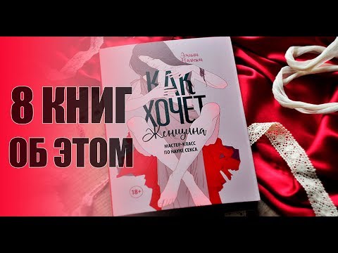 8 КНИГ О СЕКСЕ