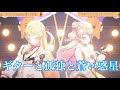 ギターと孤独と蒼い惑星【#桃鈴ねね誕生日ライブ2026 ~Liminal~】