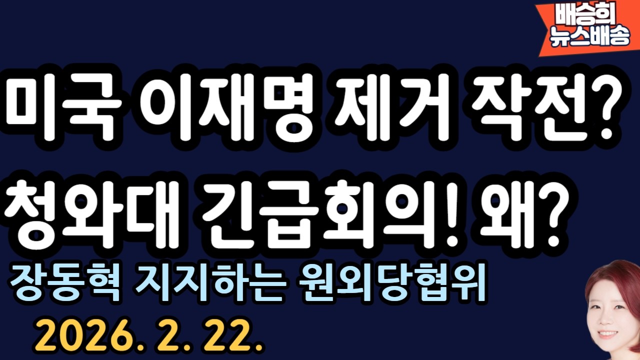 긴급 속보! 靑 비상사태! 회의 열고 난리! 왜?[배승희 뉴스배송]