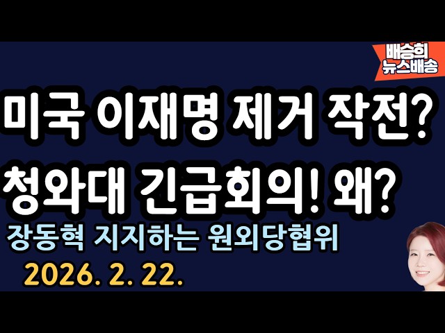 긴급 속보! 靑 비상사태! 회의 열고 난리! 왜?[배승희 뉴스배송]