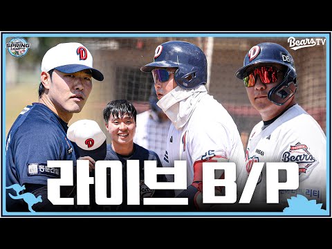 잘 봐 이게 바로 두산베어스 집안싸움이다 😏 | LIVE B/P | 2025 스프링캠프