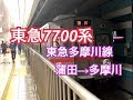 【勇退】東急7700系 東急多摩川線 走行音  蒲田→多摩川