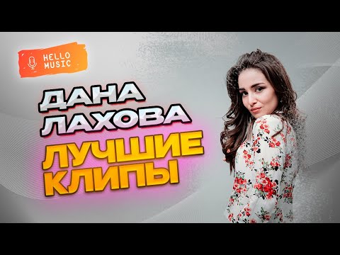 Лучшие Кавказские Клипы - Дана Лахова