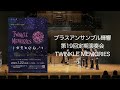となりのトトロメドレー【ブラスアンサンブル輝響】