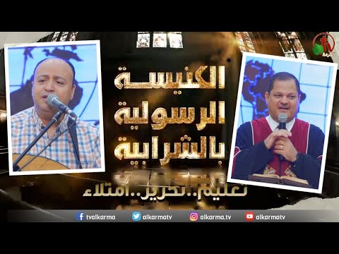 الكنيسة الرسولية في الشرابية القاهرة الأحد 4 يونيو 2023 قناة الكرمة 