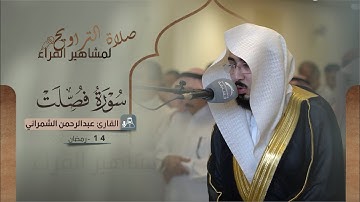صلاة التراويح 14 رمضان || القارئ عبدالرحمن الشمراني || سورة فصلت