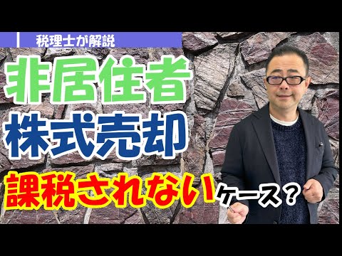 【譲渡課税の特例】非居住者が株式売却した場合に確定申告が ...