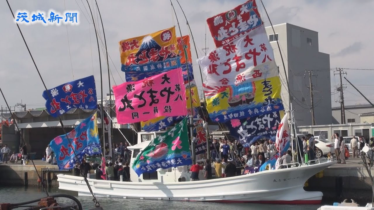 新造漁船９年ぶり進水 大洗漁港 大漁旗なびかせ祝う Youtube