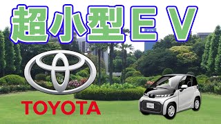 トヨタの新作電気自動車「超小型ＥＶ」が販売されます。