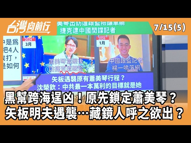 黑幫跨海逞凶！原先鎖定蕭美琴？ 矢板明夫遇襲…藏鏡人呼之欲出？2026.07.15【台灣向前行 Part5】