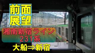 【前面展望】湘南新宿ライン E231系 大船⇒新宿 (2012/05/04撮影)