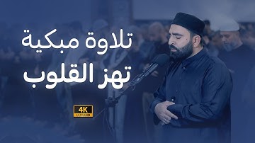 تلاوة خاشعة تبكي لها القلوب | سورة القيامة كاملة | ليالي رمضان