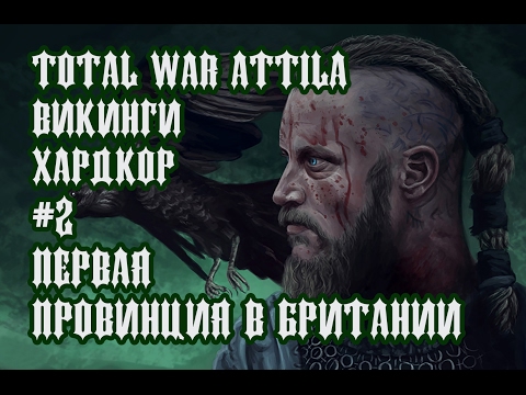 Видео: Total War  Attila: ПРОХОЖДЕНИЕ ЗА ВИКИНГОВ. ПЕРВАЯ ПРОВИНЦИЯ В БРИТАНИИ #2