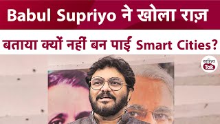 Babul Supriyo ने खोला राज़, बताया क्यों नहीं बन पाईं Smart Cities? Babul Supriyo Interview