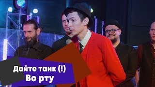 Дайте танк (!) - Во рту (LIVE: Брать живьём на о2тв)