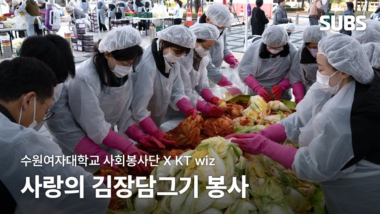 [SUBS] 수원여대 사회봉사단 X KT위즈⚾️_지역사회와 함께하는 사랑의 김장담그기 봉사