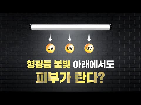 형광등, LED 조명 아래에서도 피부가 탄다? 조명에서 자외선이 나올까? 실내에서 자외선 차단제 발라야 할까요? [신비한 과학사전]