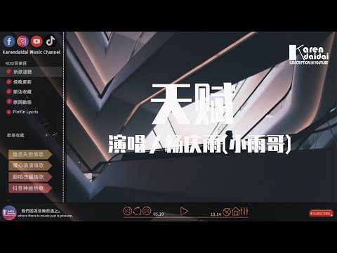楊慶雨(小雨哥) - 天賦「我沒有天賦，能坦然接受三個人旅途。」♪ KarenDaidai