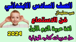 فن الاستماع للصف السادس الابتدائي لغة عربية الترم الاول المنهج الجديد 2024