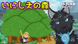 【ゼルダの伝説 知恵のかりもの】＃8 最終回 リンクを探して森の中へ…🌲🐺🌲 【津軽弁狛犬Vtuber】