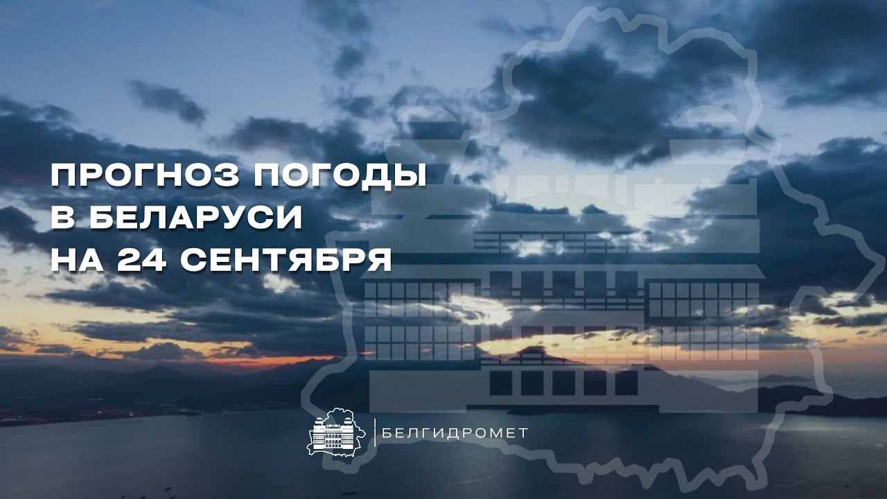 Прогноз погоды в Беларуси на 24 сентября 2025 года