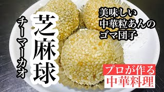 【中華粒あんとゴマ団子の作り方】How to make Chinese bean paste and sesame dumplings