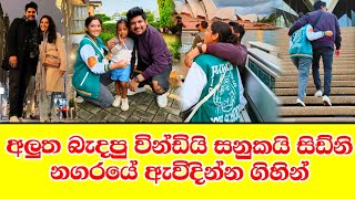 අලුත බැදපු වින්ඩියි සනුකයි සිඩ්නි නුවර ඇවිදින්න ගිහින් sanuka & windy