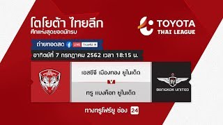 Toyota thai league 07/07/2019 เอสซีจี เมืองทอง ยูไนเต็ด พบ ทรู แบงค็อก ยูไนเต็ด