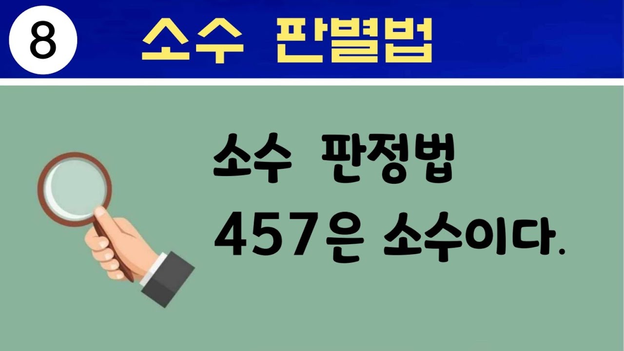소수 판별법 - 어떤 수가 소수인지 판별하는 방법 - YouTube