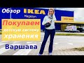 Обзор Икеа / Покупка детской системы хранения | Надя Жук