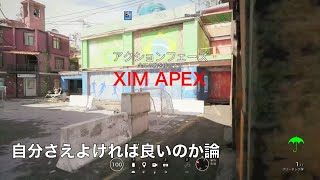 【XIM APEX PS4】基本設定 拡 効果的… ☂