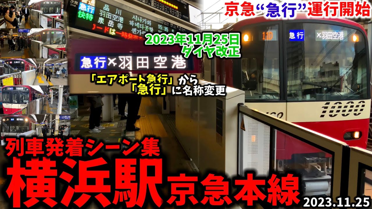 【本日より✈急行から急行に】横浜駅列車発着シーン集[京急線,京急,京急本線,京急急行](2023.11.25)