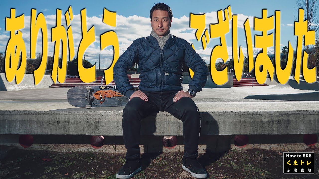 1年間ありがとうございました！【くまトレHow toスケボー】 - YouTube