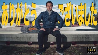 1年間ありがとうございました！【くまトレHow toスケボー】 - YouTube