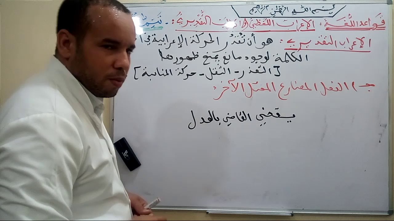 تتمة درس الإعراب اللفظي والإعراب التقديري الجزء الثاني