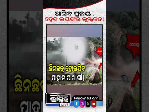 ଆଜି ଠିକ୍ ଏହି ସମୟରେ କୋରାପୁଟରେ ମାଡ ହେବ ବାତ୍ୟା #weatherupdate #heavyrain #odishabhaskar #batya