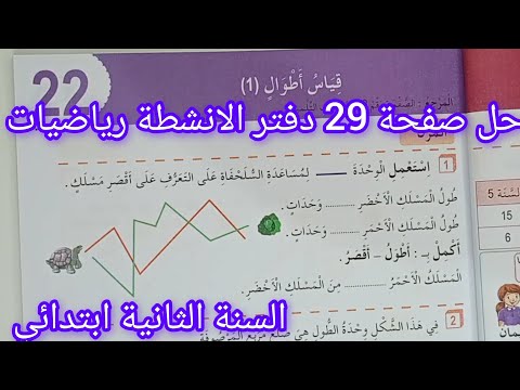 حل صفحة 29 دفتر الانشطة رياضيات للسنة الثانية ابتدائي قياس أطوال 1 