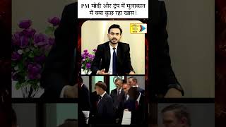 PM मोदी और ट्रंप में मुलाकात में क्या कुछ रहा खास ! : ANB NEWS