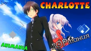 ЗОРмания & AniMania - Обзор аниме Шарлотта / Charlotte [MetalRus и AlexT]