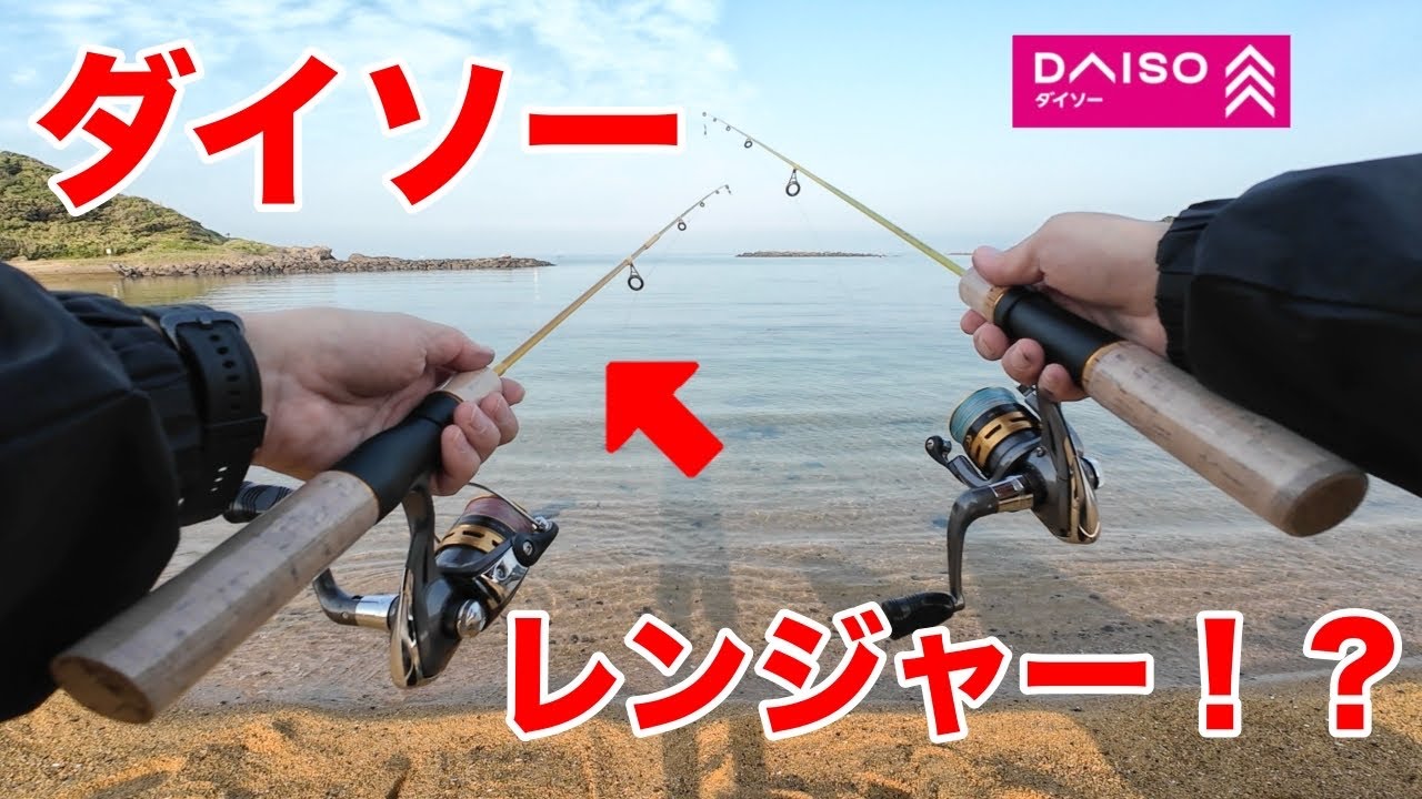 ダイソーの新ルアーロッドで釣りに行ってみた！！果たして魚は釣れるのか？本気の実釣検証！