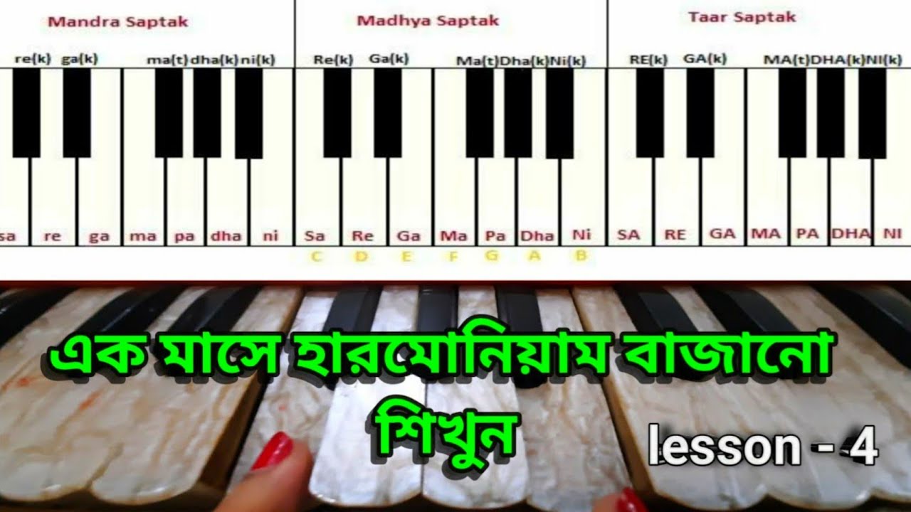 Harmonium course lesson 4 in bengla for beginners besic lesson Sa Re