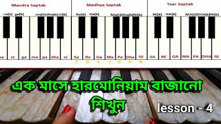 Harmonium course lesson 4 in bengla for beginners | besic lesson Sa Re Ga Ma Pa Dha Ni Sa