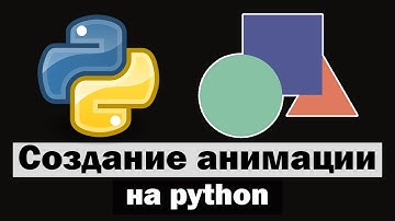 Создание анимации на python | Начало работы в manim