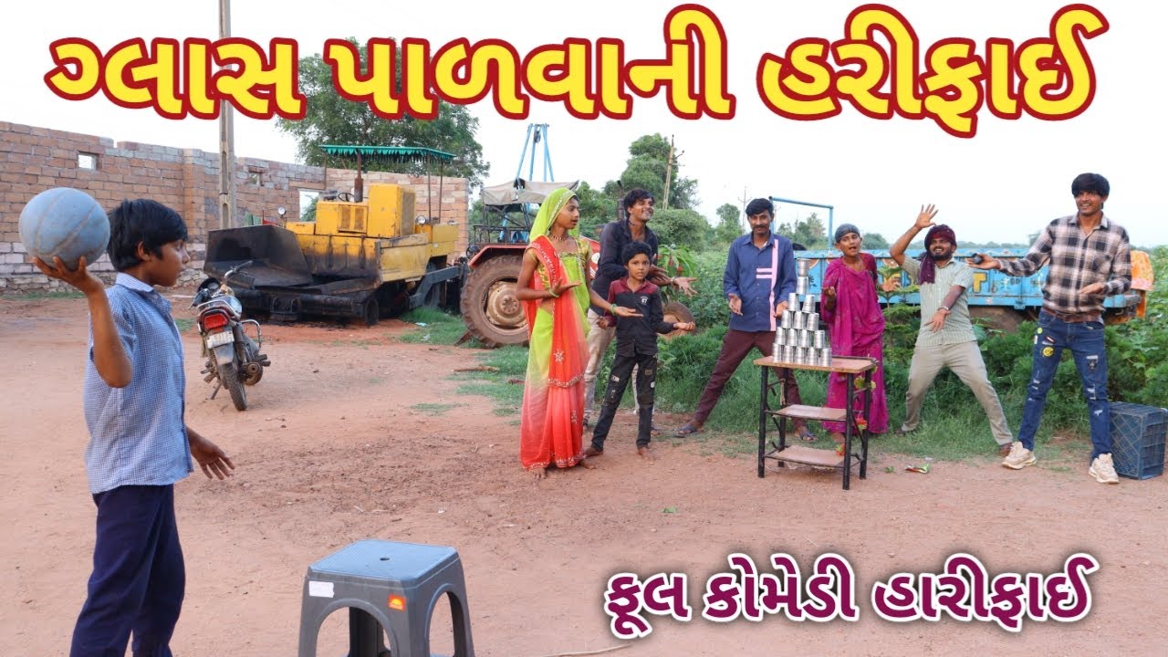 ગ્લાસ પાળવાની હરીફાઈ ભાગ 2 | Rahul comedy vlogs | gujarati vlogs ગ્લાસ