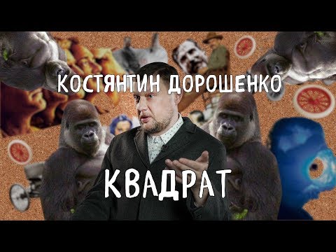 Кадры из фильма Квадрат