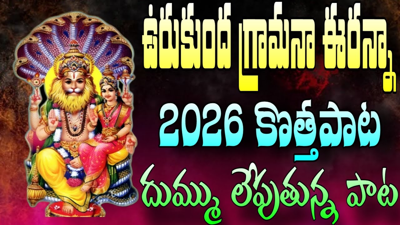 URUKUNDA VEERANNA SWAMY NEW SONG 2026 || URUKUNDA GRAMANA || FULL SONG || 4K VIDEO || URUKUNDA