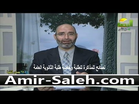 نصائح للمذاكرة للطلبة وخاصة طلبة الثانوية العامة | الدكتور أمير صالح