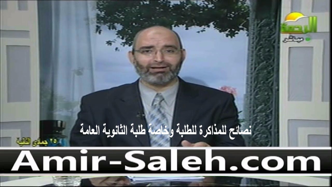 نصائح للمذاكرة للطلبة وخاصة طلاب الثانوية العامة | الدكتور أمير صالح