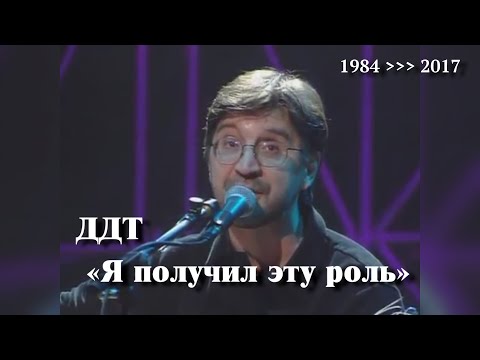 ДДТ «Я получил эту роль» // Хронология 1984 ￫ 2017