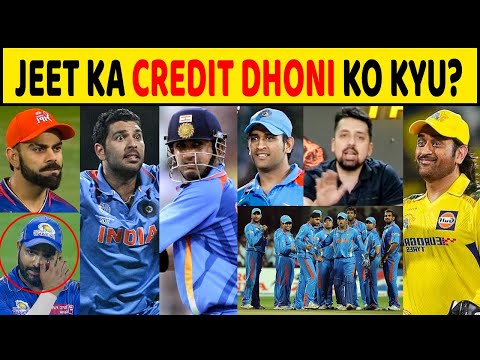 जीत का CREDIT DHONI को क्यूँ? खिलाड़ियों के साथ नाइंसाफी क्यों?